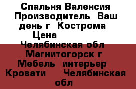 Спальня Валенсия Производитель: Ваш день г. Кострома › Цена ­ 127 158 - Челябинская обл., Магнитогорск г. Мебель, интерьер » Кровати   . Челябинская обл.